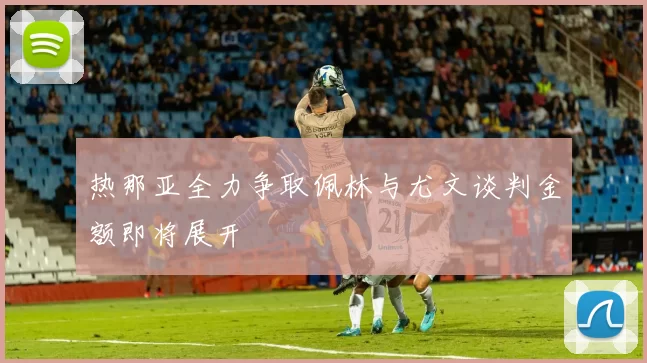热那亚全力争取佩林与尤文谈判金额即将展开