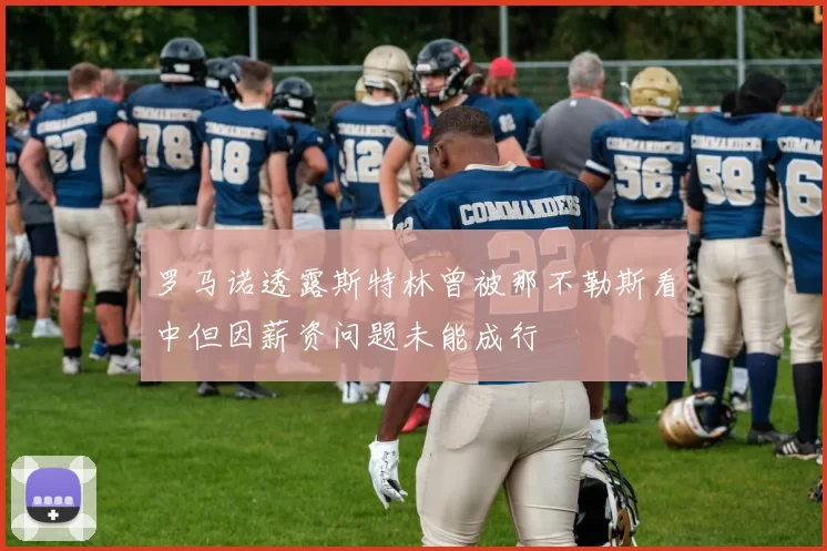 罗马诺透露斯特林曾被那不勒斯看中但因薪资问题未能成行
