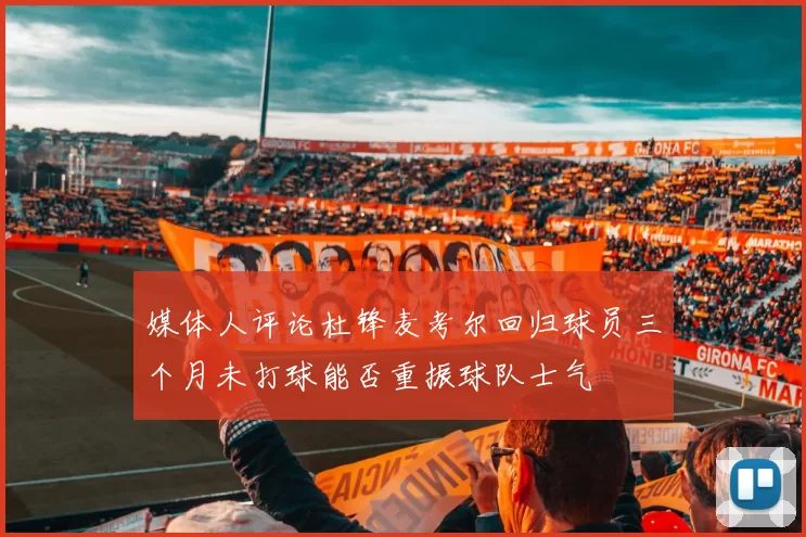 媒体人评论杜锋麦考尔回归球员三个月未打球能否重振球队士气
