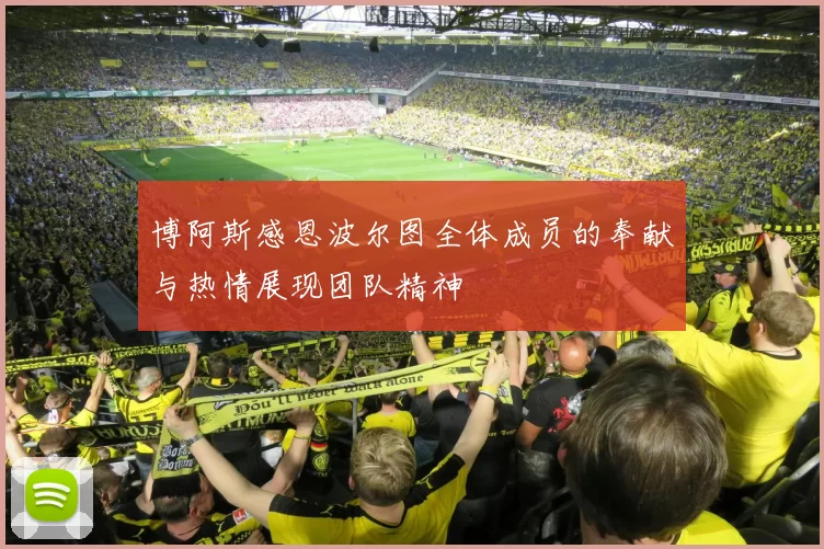 博阿斯感恩波尔图全体成员的奉献与热情展现团队精神