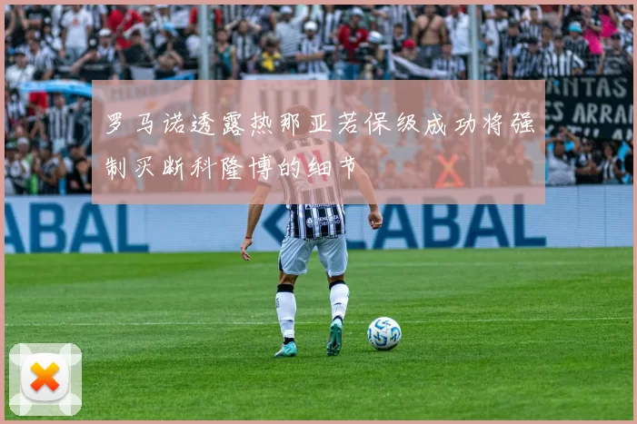 罗马诺透露热那亚若保级成功将强制买断科隆博的细节